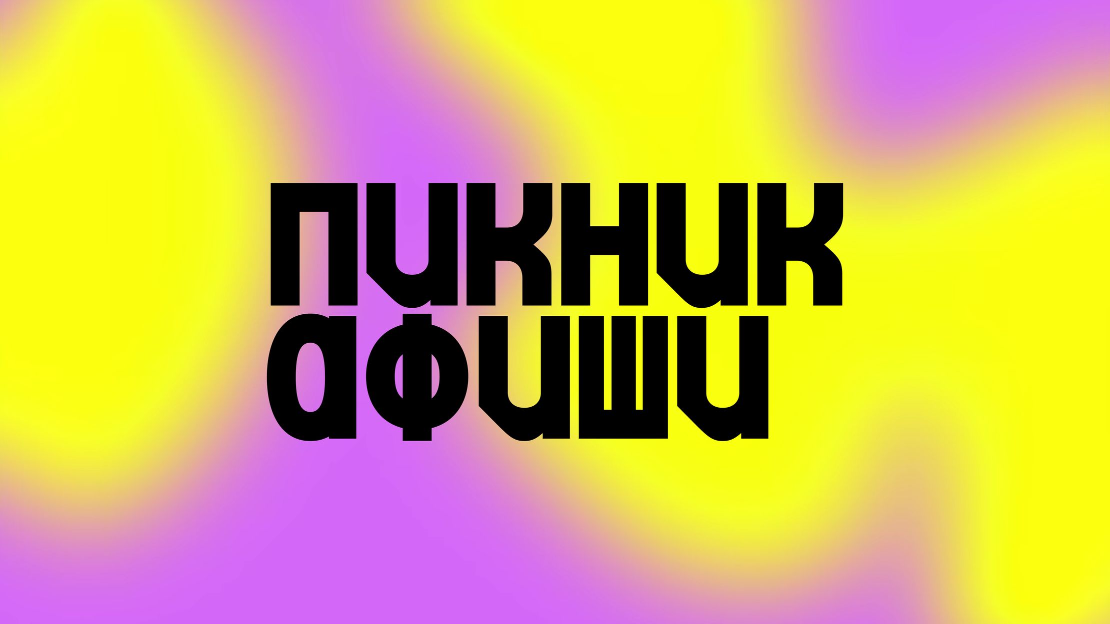 Пикник Афиши Санкт-Петербург_preview
